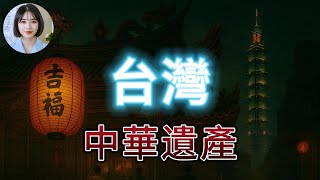 中華遺產：台灣