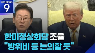 미 정상 언제 만나나?…“정상회담 일정·의제 조율 중” [9시 뉴스] / KBS  2025.08.01.