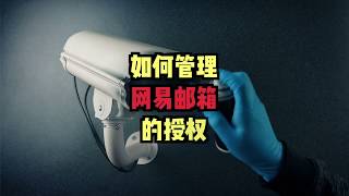 如何像设置朋友圈权限一样管理账号授权，避免个人信息被滥用