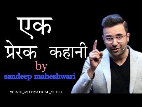 एक प्रेरक प्रसंग | BEST MOTIVATIONAL HINDI STORY BY SANDEEP MAHESHWARI | दोस्ती की आग ❓