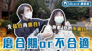這該分手嗎？情侶都在磨合：髮型不合、偷看訊息、就連床事也要磨合？【戀愛磨合期】Dcard調查局｜Dcard.Video