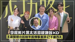 【成功路上】李程彬太活潑狂搖郭雪芙讓她嚇壞XD 王識賢被小粉絲許莉廷年齡爆擊笑喊：已千瘡百孔
