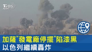 加薩「發電廠停擺」陷漆黑 以色列繼續轟炸｜TVBS新聞