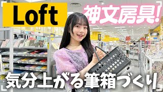 【ロフト】夏休み明けはだるい…。よし！神文房具買ったので新筆箱作ってテンション⤴︎