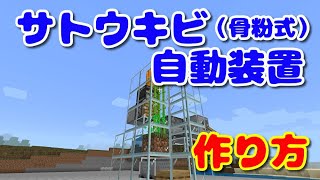 【マイクラPS4統合版＃89】サトウキビ収穫機（骨粉式）【シゲクラ＃89】