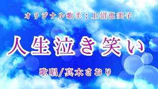 人生泣き笑い（上沼恵美子さん）唄/真木さおり