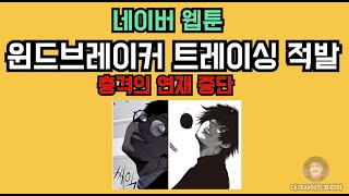 네이버 웹툰.  윈드브레이커 충격 연재 중단