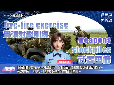 【🗞️看軍聞學英語】💬🇮🇩印尼和澳洲約2000名部隊，在印尼爪哇省主要島嶼的外海，舉行空中、海上、兩棲和地面聯合作戰演訓‼️｜一分鐘了解國際軍事新聞📺｜