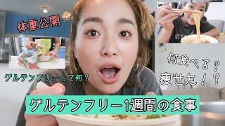 グルテンフリー生活始めました！1週間の食事、体重公開！VLOG #54