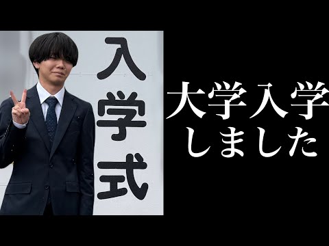 大学に入学しました