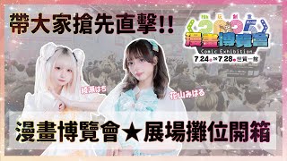 搶先直擊展覽現場‼️2025漫畫博覽會攤位開箱🌟