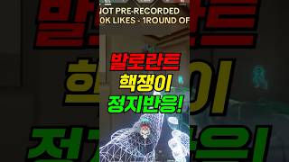 발로란트 핵쟁이들 실시간 정지 반응!