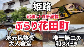 【姫路グルメ】開店間も無く満席になる大人気老舗食堂＆唯一無二の発酵あんこの和スイーツ店