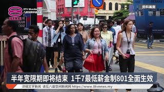 1千700最低薪制801生效 违规雇主最高监5年罚2万【2025.07.22 八度空间华语新闻】