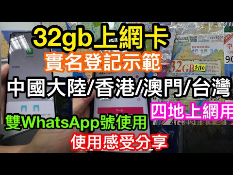 32GB上網電話卡實名登記示範｜因應需求用小米雙開WHATSAPP｜可以中國大陸、澳門、台灣及香港四地使用的CSL及聯通網絡卡｜4G速度實測好用嗎