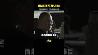 1955年周總理參加萬隆會議，老蔣安排殺手搞破壞，也沒能阻止總理 #于途史紀 #古墓 #考古發現 #考古 #盜墓筆記