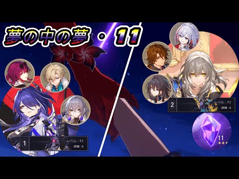 【崩壊スターレイル】忘却の庭11星3 黄泉E6/開拓者E5