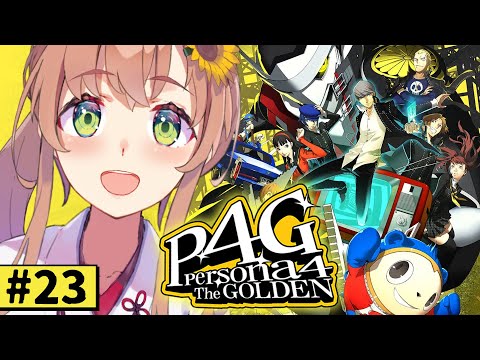 #23【ペルソナ4 ザ・ゴールデン/ P4G 】なんもしらへん完全初見ペルソナ。※ネタバレ注意！！　本間ひまわり/にじさんじ