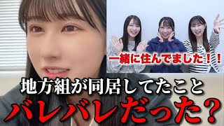 山本杏奈　イコラブの地方組が同居してた件を告白した理由&裏話　＝LOVE（イコールラブ・イコラブ）