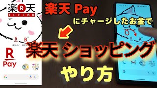 楽天ペイにチャージした楽天キャッシュで【楽天ショッピング】やり方🔰楽天市場、楽天ポイント使い方など