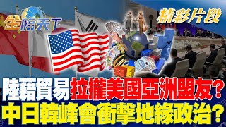 陸藉貿易拉攏美國亞洲盟友？ 中日韓峰會衝擊地緣政治？｜金臨天下 20240529  @tvbsmoney