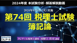 【第74回 税理士試験】 簿記論 本試験解答解説