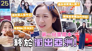 衝出亞洲🔥澳洲首站の墨爾本🇦🇺 意料之外的爆買？周杰倫也愛潮人區!! 原來富豪的別墅是這樣⋯ 世一牛角包🥐 竟吃到人生中菜館！