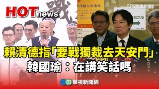 賴清德指「要戰獨裁去天安門」　韓國瑜：在講笑話嗎｜華視新聞 20250426 @ctstw