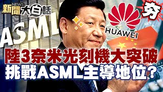 【#精選】中國3奈米光刻機大突破震懾全球？挑戰ASML地位執行長揚言出走？華為AI技術美國備感威脅！【#新聞大白話】#光刻機#華為#美國
