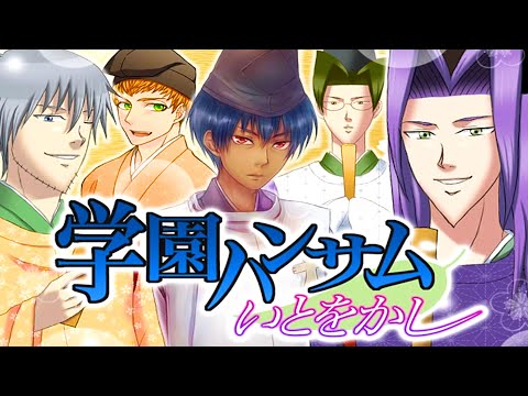 悪ふざけしまくっている伝説の恋愛ゲーム『 学園ハンサム いとをかし 』