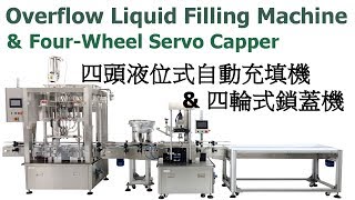 四頭液位式自動充填機FL 445+四輪式鎖蓋機 CW 415S / 富揚晶機 03-3689806
