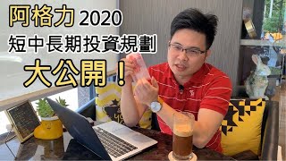 【阿格力】阿格力的2020投資短中長期投資規劃大公開