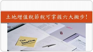 土地增值稅節稅可掌握六大撇步!