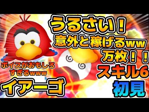 【新ツム】延長後ボイスが面白過ぎるw w wイアーゴのスキル６をフルアイテム延長ありで初見プレイ！！延長後隠しボイスもあるよ