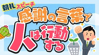 朝礼スピーチ・1分間スピーチのネタ＆例文3選【感謝編】丸パクリOK
