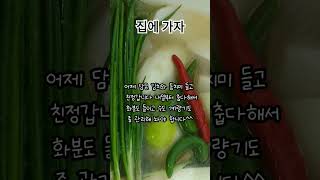 은퇴후생활 집에 가자^^ #은퇴부부 #은퇴 #은퇴후생활 #은퇴준비