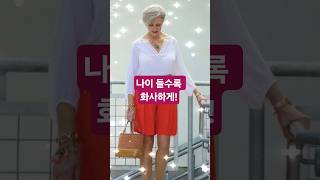 세련된 중년 여성을 위한 컬러 포인트 코디법! #중년패션코디 #fashion #옷잘입는법