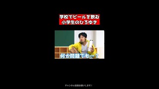 学校でビールを飲む小学生のひろゆき