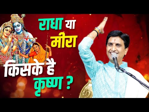 राधा या  मीरा किसके है कृष्ण ? | Dr Kumar Vishwas | Apne Apne Shyam