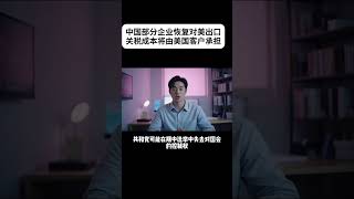中国部分企业恢复对美出口，关税成本将由美国客户承担