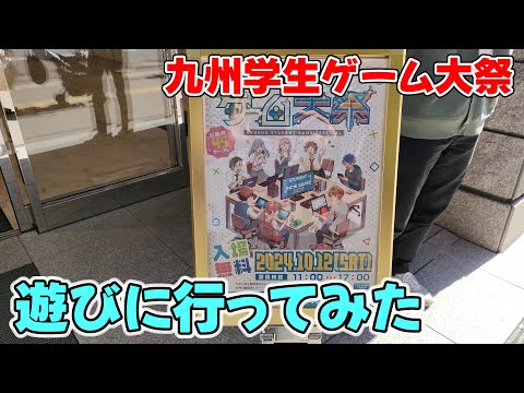 【#178 イベントレポート】「九州学生ゲーム大祭」 ～今回初開催！学生と企業を繋ぐ学生作品主体のゲームイベントに遊びに行ってみた～