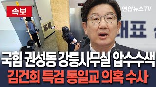 [🔴속보] 김건희 특검 "권성동 의원 강릉사무실 압수수색" / 연합뉴스TV(YonhapnewsTV)