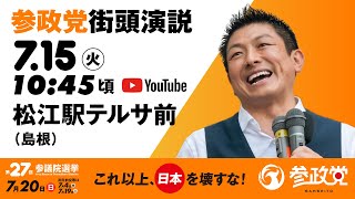 街頭演説  in  島根  松江駅テルサ前　令和7年7月15日（火）10：45頃　【参議院選挙2025 参政党 Live】