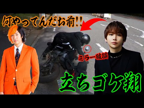 タケヤキ翔とツーリングしたら「立ちゴケ２発」で最低な１日！！！