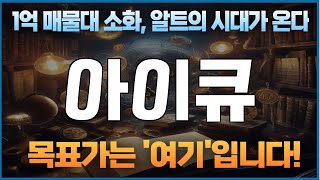 코인 [아이큐] 아이큐 코인분석! 목표가 도달을 위한 투자 전략을 갖춰봅시다!