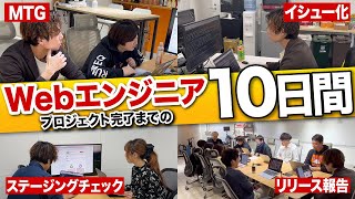 Webエンジニアの仕事内容を大公開！プロジェクト完了までの10日間に密着！