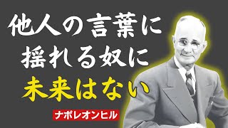 他人の言葉に揺れる奴に、未来はない。怒ってる時点で、もう負けてる。 黙って制してみろ。｜ナポレオンヒル