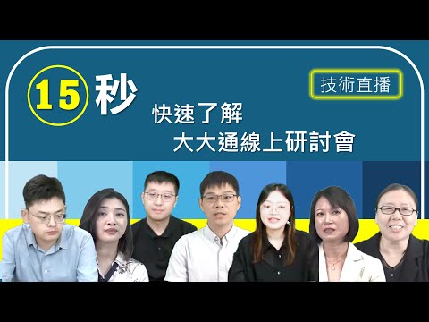 15秒快速了解_大大通線上研討會_技術直播