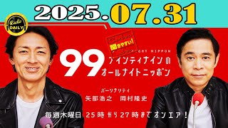 「CMなし」ナインティナインのオールナイトニッポン 2025年07月31日