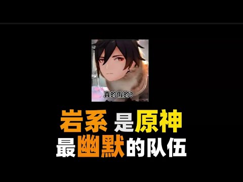 岩系是原神最幽默的队伍#原神 #原神攻略 #原神枫丹 #原神创作者激励计划